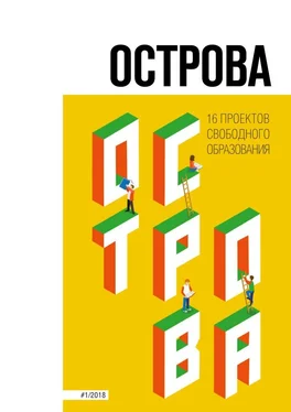 Анна Турчанинова Острова. 16 проектов свободного образования обложка книги