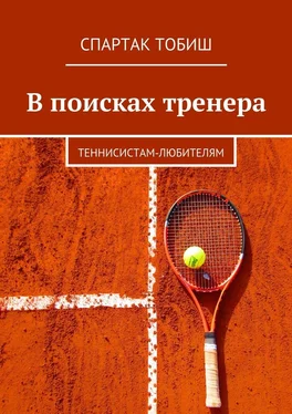 Спартак Тобиш В поисках тренера. Теннисистам-любителям обложка книги