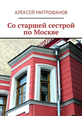 Алексей Митрофанов Со старшей сестрой по Москве обложка книги