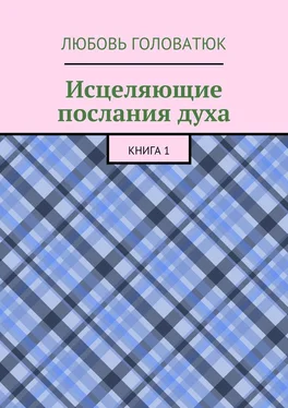 Любовь Головатюк Исцеляющие послания духа. Книга 1 обложка книги