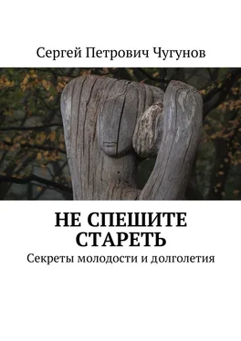 Сергей Чугунов Не спешите стареть. Секреты молодости и долголетия обложка книги