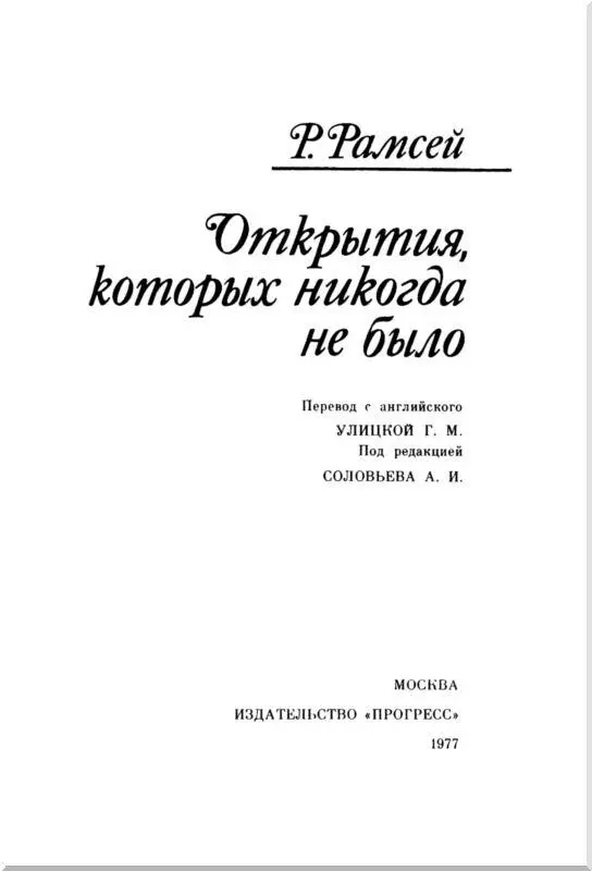 Предисловие автора Эта книга плод долгого чтения и многолетних размышлений - фото 3