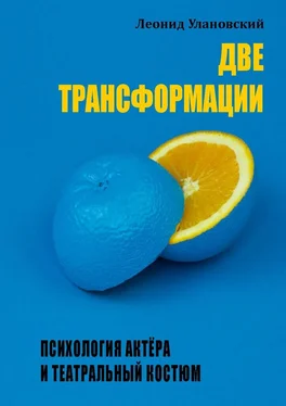 Леонид Улановский Две трансформации. Психология актёра и театральный костюм обложка книги