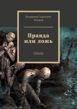 Владимир Усенков Правда или ложь. Стихи обложка книги