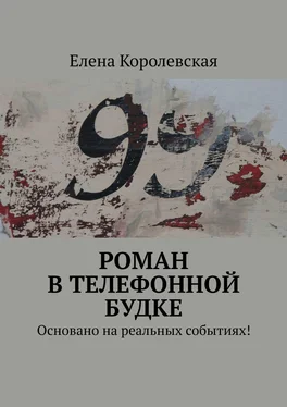 Елена Королевская Роман в телефонной будке. Основано на реальных событиях! обложка книги