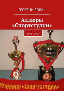 Георгий Зобач Аллюры «Спортстудии». 2002—2008 обложка книги