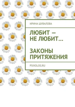 Ирина Шувалова Любит – не любит… Законы притяжения обложка книги