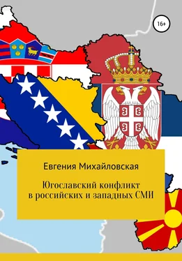 Евгения Михайловская Югославский конфликт в российских и западных СМИ обложка книги