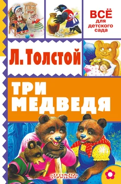 Лев Толстой Три медведя (сборник) обложка книги