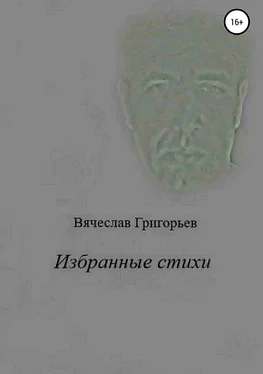Вячеслав Григорьев Избранные стихи обложка книги