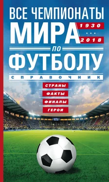 А. Шавин Все чемпионаты мира по футболу. 1930—2018. Страны, факты, финалы, герои. Справочник обложка книги