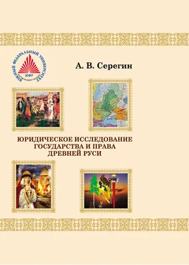 Андрей Серегин Юридическое исследование государства и права Древней Руси обложка книги