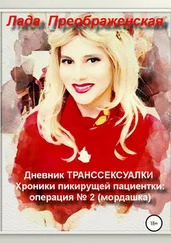 Лада Преображенская - Дневник транссексуалки. Хроники пикирующей пациентки - операция №2. Мордашка