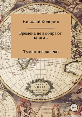 Николай Колодин Времена не выбирают. Книга 1. Туманное далеко обложка книги