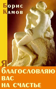 Борис Камов Я благословляю вас на счастье обложка книги