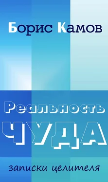 Борис Камов Реальность чуда. Записки целителя обложка книги