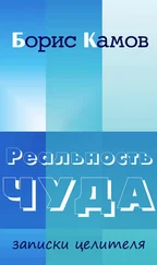 Борис Камов - Реальность чуда. Записки целителя