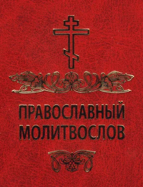 Сборник Православный молитвослов обложка книги