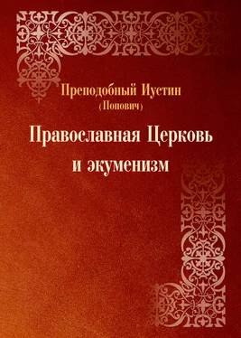 преподобный Иустин (Попович) Православная Церковь и экуменизм обложка книги