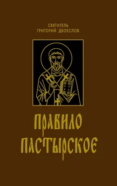 Григорий Двоеслов Правило Пастырское обложка книги