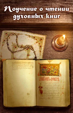 игумен Нектарий Морозов Поучение о чтении духовных книг обложка книги