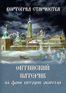 монах Лазарь (Афанасьев) Вертоград старчества. Оптинский патерик на фоне истории обители