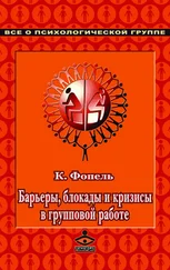 Клаус Фопель - Барьеры, блокады и кризисы в групповой работе