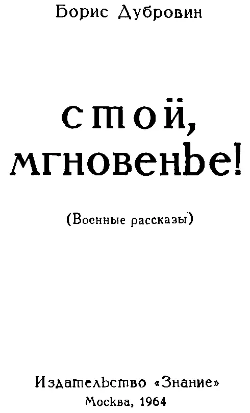 Стой мгновенье Скульптору Фивейскому Черствая земля темна В четыре ряда - фото 1