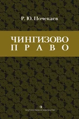 Роман Почекаев - «Чингизово право». Правовое наследие Монгольской империи в тюрко-татарских ханствах и государствах Центральной Азии (Средние века и Новое время)