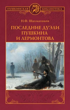 Николай Шахмагонов Последние дуэли Пушкина и Лермонтова обложка книги