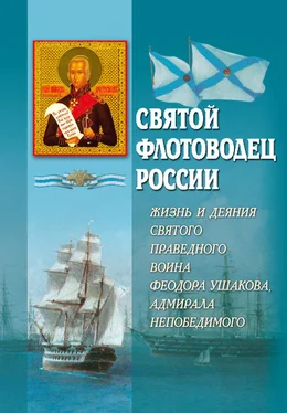 А. Блинский Святой флотоводец России. Жизнь и деяния святого праведного воина Федора Ушакова, адмирала непобедимого обложка книги