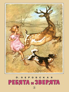 Ольга Перовская Ребята и зверята (сборник) обложка книги