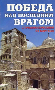 А. Сороковиков Победа над последним врагом. Случаи воскресения из мертвых