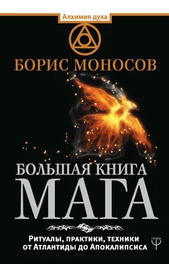 Борис Моносов Большая книга мага. Ритуалы, практики, техники от Атлантиды до Апокалипсиса