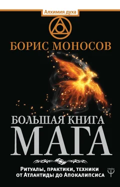 Борис Моносов Большая книга мага. Ритуалы, практики, техники от Атлантиды до Апокалипсиса обложка книги