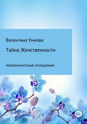 Валентина Умнова - Тайна женственности