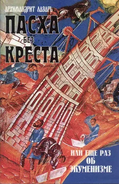 архимандрит Лазарь (Абашидзе) Пасха без креста, или Еще раз об экуменизме обложка книги