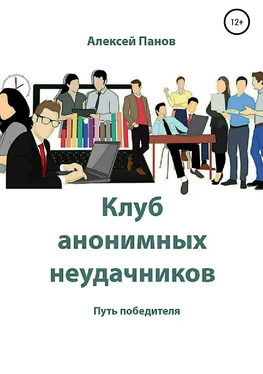 Алексей Панов Клуб анонимных неудачников обложка книги