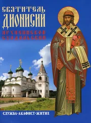 Array Сборник - Святитель Дионисий, архиепископ Суздальский. Служба. Акафист. Житие