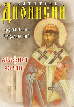 Array Сборник Святитель Дионисий, архиепископ Суздальский. Акафист. Житие обложка книги