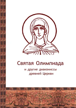 Сборник Святая Олимпиада и другие диакониссы древней Церкви обложка книги