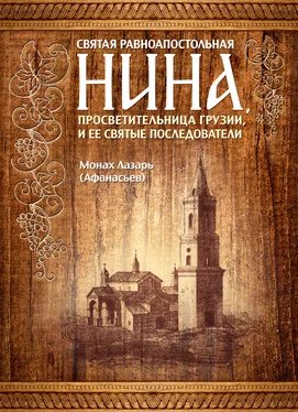 монах Лазарь (Афанасьев) Святая равноапостольная Нина, просветительница Грузии, и ее святые последователи обложка книги