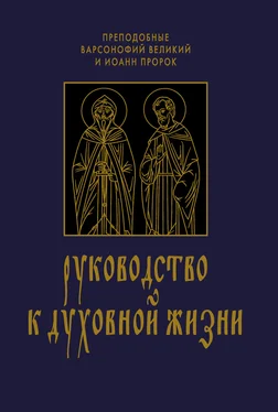 Иоанн Пророк Руководство к духовной жизни в ответах на вопрошания учеников обложка книги