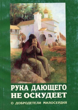 Сборник Рука дающего не оскудеет. О добродетели милосердия обложка книги