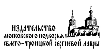 Допущено к распространению Издательским Советом Русской Православной Церкви ИСР - фото 1