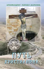 архимандрит Рафаил Карелин - Путь христианина. Слова и беседы