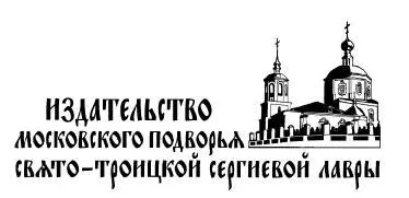 От издательства Наше время период возвращения в Церковь огромной массы - фото 2