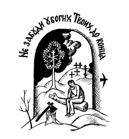 Во имя Отца и Сына и Святаго Духа Братия и сестры Бог Который некогда - фото 15