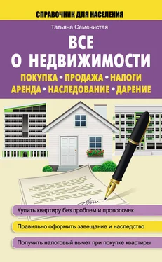 Татьяна Семенистая Все о недвижимости. Покупка, продажа, налоги, аренда, наследование, дарение обложка книги