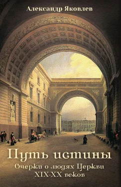 Александр Яковлев Путь истины. Очерки о людях Церкви XIX–XX веков обложка книги